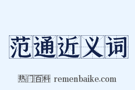 范通近义词是什么意思的图片